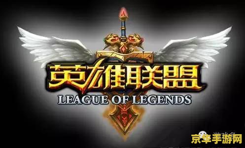 比英雄联盟早的一样的游戏 探寻魔兽争霸系列：比英雄联盟更早的MOBA先驱