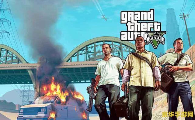 gta5什么时候出 GTA5的发布历程与游戏特色