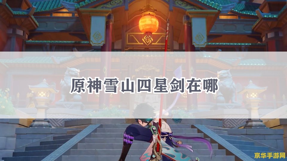 原神雪山大剑在哪里 原神雪山大剑获取攻略