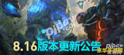 英雄联盟1月11维护 英雄联盟1月11日重大维护更新解析