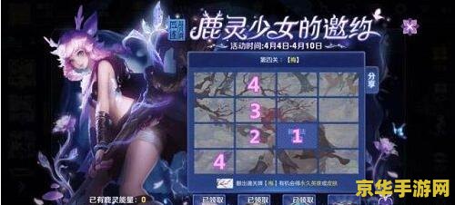 王者荣耀鹿灵第一关怎么过 王者荣耀鹿灵少女的邀约第一关攻略