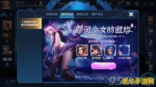 王者荣耀鹿灵活动怎么完成 王者荣耀鹿灵少女的邀约活动攻略