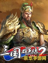 三国群英传2原始版 三国群英传2原始版经典再现：策略与武勇的碰撞