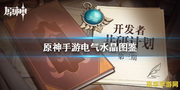 原神电气水晶有啥用 原神电气水晶的多样用途