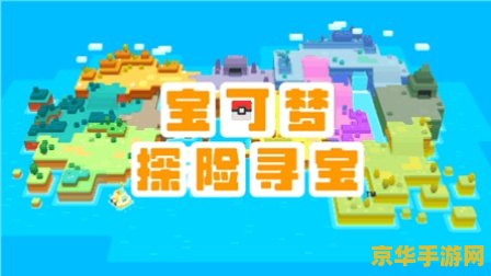 宝可梦探险寻宝攻略 宝可梦探险寻宝：深度探险与策略收集指南