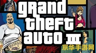 gta3任务攻略 GTA3任务攻略：全面解析与策略指导