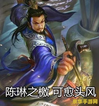 三国杀陈琳 三国杀陈琳：笔伐口诛，文士之怒