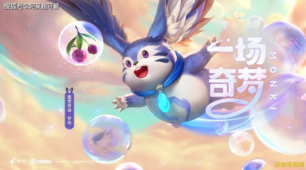 王者荣耀 梦奇 王者荣耀：梦奇——萌趣法师的奇幻之旅
