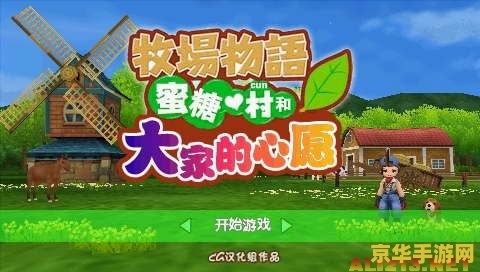 牧场物语蜜糖村金手指 牧场物语：蜜糖村的金手指秘籍探索
