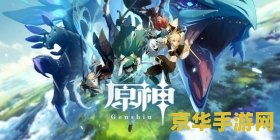 原神什么时候开服 原神开服时间解析及游戏特色概览