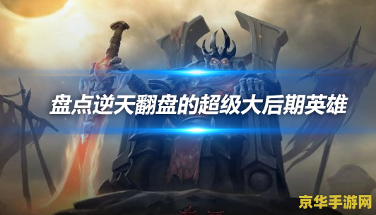 dota后期英雄 DOTA后期英雄：主宰战场的终极力量