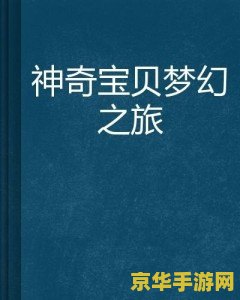 神奇宝贝梦幻之旅 神奇宝贝：梦幻之旅的奇幻篇章