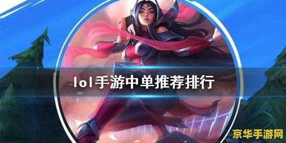 英雄联盟中单强度排行 英雄联盟中单强度排行分析