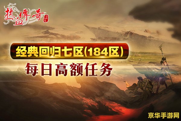 复古传奇1.76 复古传奇1.76：重温经典，再续辉煌