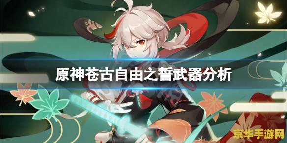 原神苍古自由之誓背景故事 原神苍古自由之誓：自由的誓言与抗争之歌