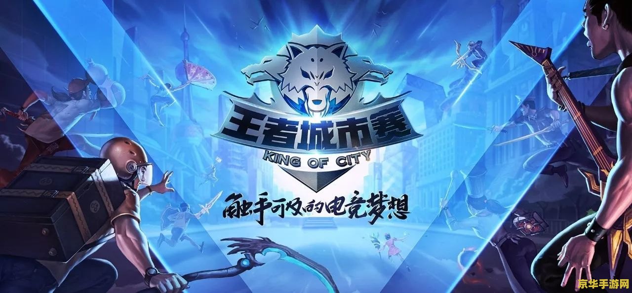 王者荣耀城市赛怎么离队 王者荣耀城市赛如何离队