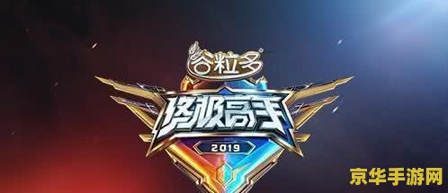 王者荣耀终极高手怎么参加 如何参加王者荣耀终极高手选拔