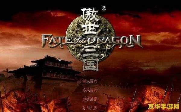 傲世三国秘籍 傲世三国:策略与征伐的史诗篇章 傲世三国秘籍 傲世三国:策略与征伐的史诗篇章