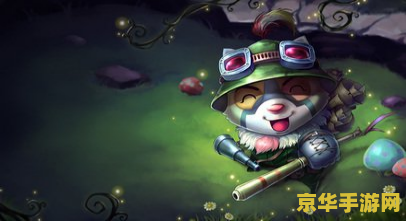 英雄联盟提莫笑声语音 英雄联盟中提莫的独特笑声：草丛里的恶作剧之王