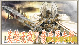 英雄无敌5修改器1.3 英雄无敌5修改器1.3：深度定制，重塑战略体验