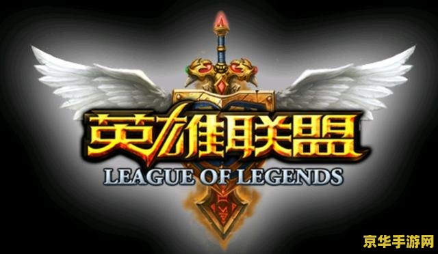 lol日服吧 LOL日服探索：游戏环境、英雄特色与社区氛围深度剖析