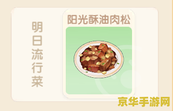 摩尔庄园阳光酥油肉松 摩尔庄园：探索阳光酥油肉松的美味奇遇