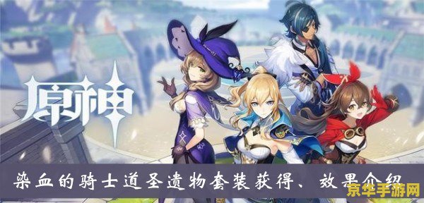 原神染血四件套效果 原神染血四件套效果深度解析