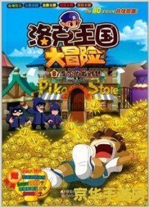 洛克王国大冒险 洛克王国大冒险：奇幻世界的探索之旅