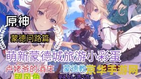 原神蒙德茶会第4期 原神蒙德茶会第4期：探索风之城的新篇章