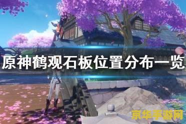 原神鹤观的石板在哪里用 原神鹤观石板使用指南