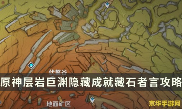 原神层岩巨渊夜泊石分布 原神层岩巨渊夜泊石分布详解