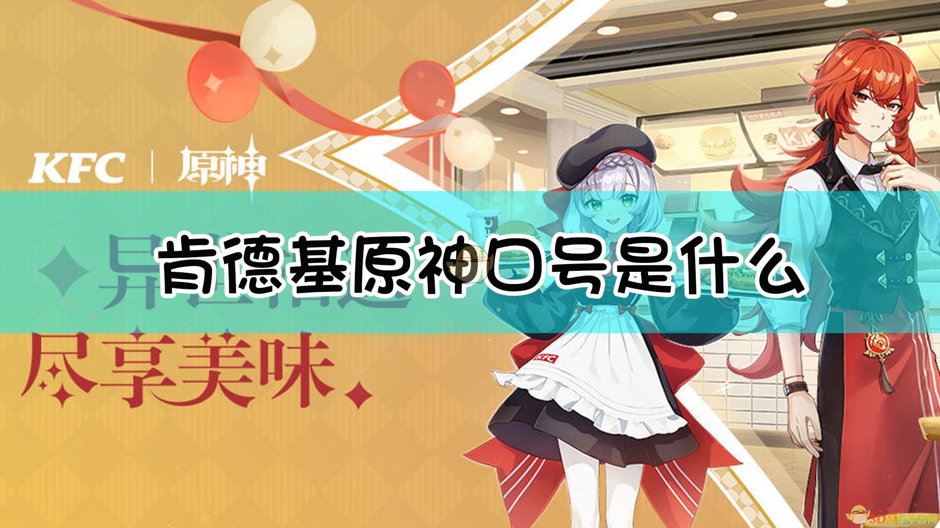 肯德基原神口号 肯德基原神联动：味蕾与冒险的双重盛宴