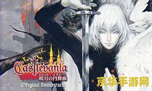 恶魔城晓月 恶魔城晓月：暗夜中的银色传说
