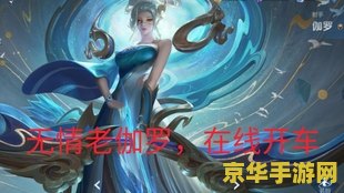 王者荣耀伽罗的技能怎么用 王者荣耀伽罗技能深度解析与实战应用