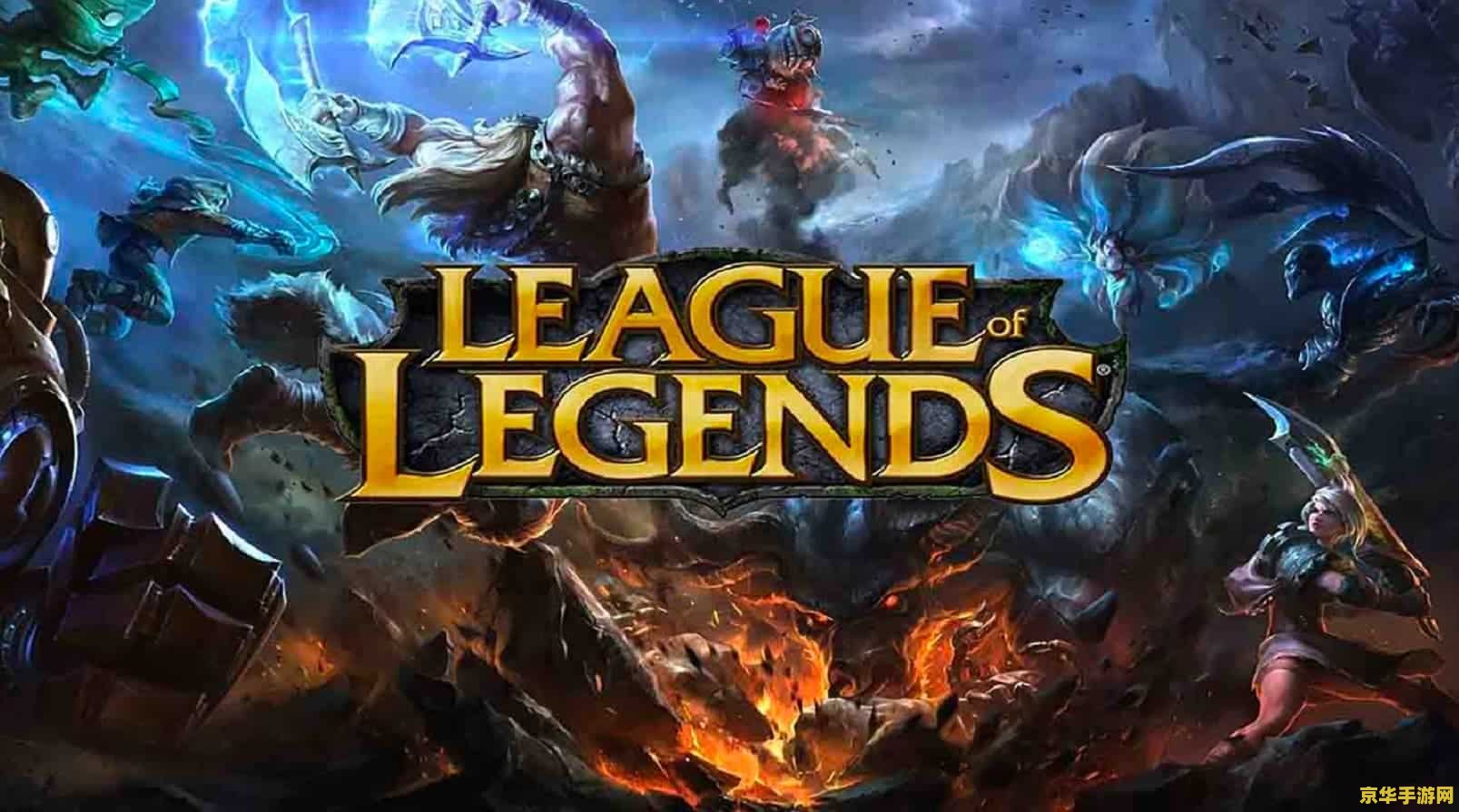 腾讯lol 腾讯LOL：探索英雄联盟的无限魅力与竞技激情
