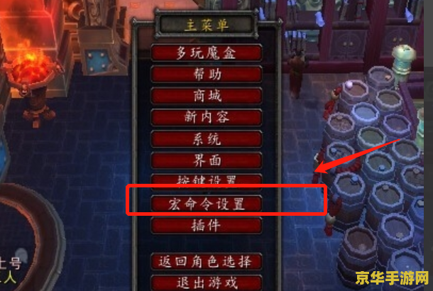 魔兽世界宏怎么做 魔兽世界宏制作指南