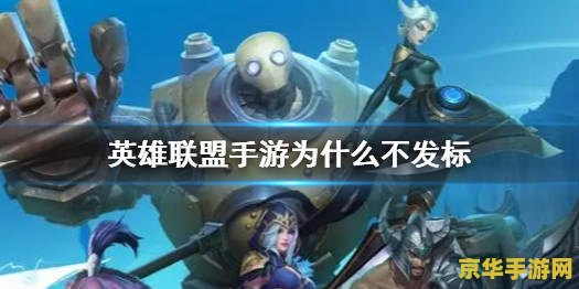 英雄联盟怎么拿标 英雄联盟手游如何高效拿标