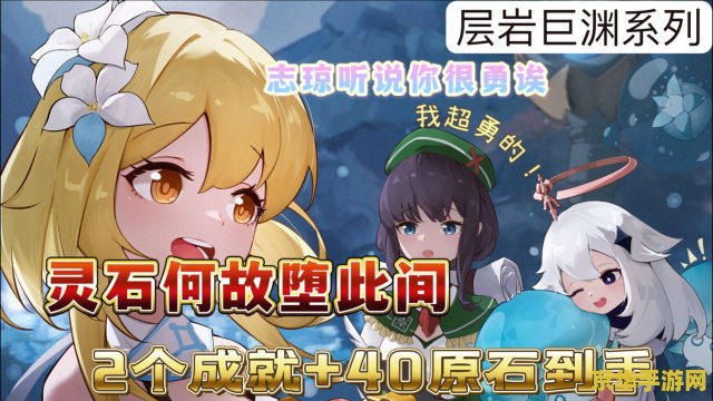 原神灵石何故堕此间任务奖励 原神灵石何故堕此间：任务奖励与深度探索解析