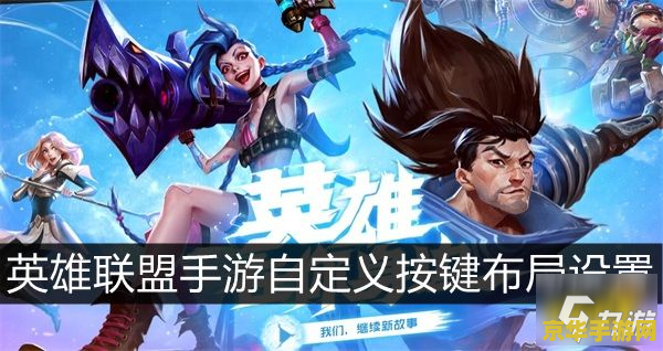 英雄联盟手游怎么上傲世宗师 英雄联盟手游：如何攀登至傲世宗师