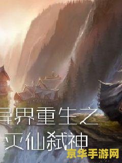 重生之弑神灭仙 重生之弑神灭仙：逆天改命，独尊苍穹