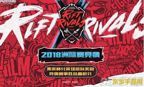 2018英雄联盟洲际赛比赛视频 2018英雄联盟洲际赛：巅峰对决，荣耀再燃