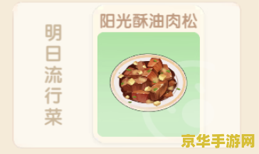 摩尔庄园阳光酥油肉松 摩尔庄园：探索阳光酥油肉松的美味奇遇