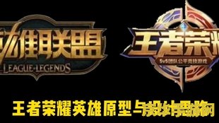 英雄联盟以中国人为原型的英雄 &lt;h3&gt;英雄联盟中的中国元素英雄：赵信与无极剑圣&lt;/h3&gt;