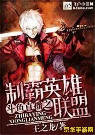 英雄联盟之电竞称王 小说 荣耀之巅:英雄联盟电竞称王之路 英雄联盟之电竞称王 小说 荣耀之巅:英雄联盟电竞称王之路