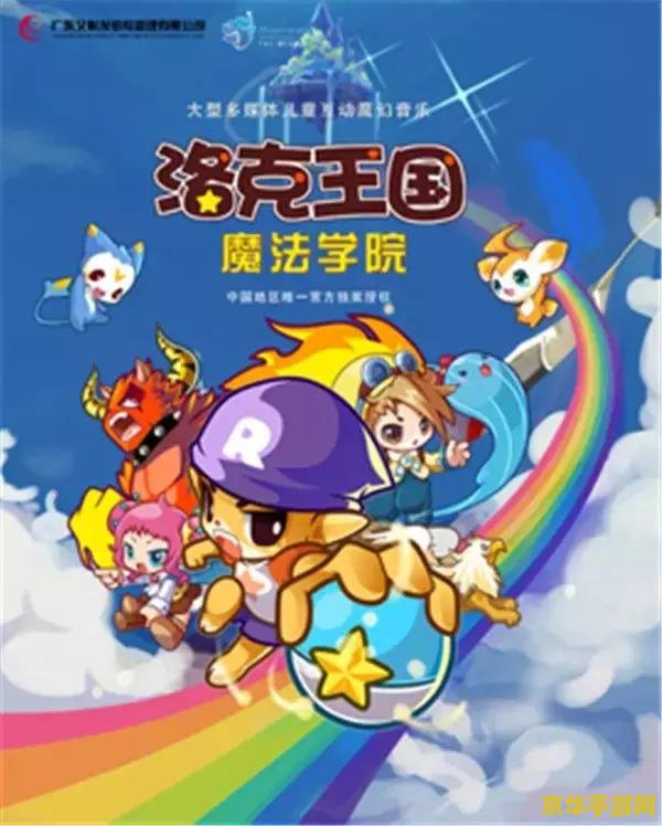 洛克王国魔法学院 洛克王国魔法学院的奇幻之旅