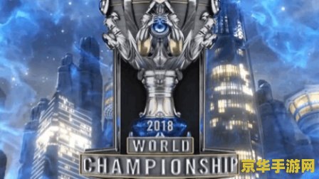 英雄联盟全球总决赛币 英雄联盟全球总决赛币:解锁荣耀与惊喜的钥匙 英雄联盟全球总决赛币 英雄联盟全球总决赛币:解锁荣耀与惊喜的钥匙