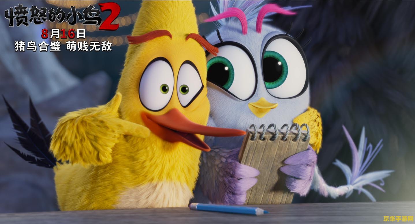 愤怒的小鸟2定档 &lt;h3&gt;愤怒的小鸟2定档来袭，续写经典，欢乐再升级！&lt;/h3&gt;