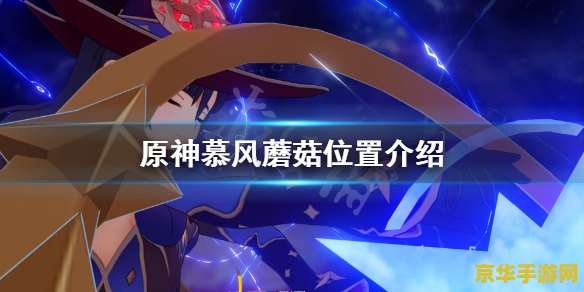 原神在哪里可以买慕风蘑菇 原神中慕风蘑菇的购买地点