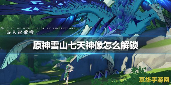 原神雪山七天神像解了图开不了 原神雪山七天神像解锁难题解析