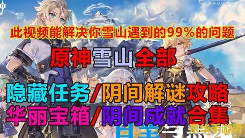 原神雪山雪葬的星银怎么获得 原神雪山雪葬的星银获取攻略